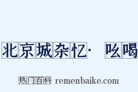 北京城杂忆·吆喝是什么意思的图片